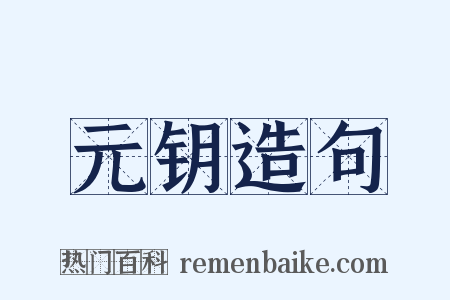 元钥造句是什么意思的图片